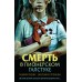 Смерть в пионерском галстуке. Смелик Э.В.