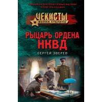Рыцарь ордена НКВД. Зверев С.И.