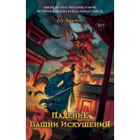 Падение Башни Искушения. Д. Аньинь