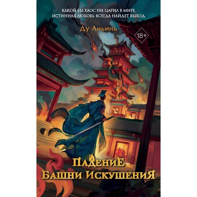 Падение Башни Искушения. Д. Аньинь
