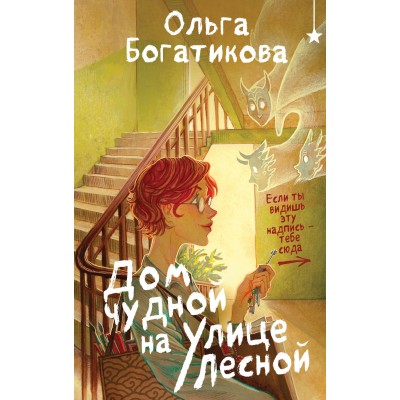 Дом чудной на улице Лесной. Богатикова О.Ю.