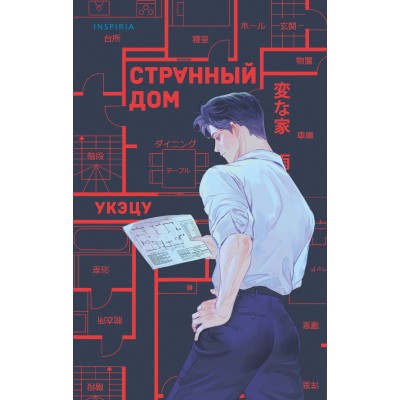 Странный дом. Укэцу