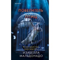 Повелитель птиц. И. Мальдонадо Повелитель птиц. И. Мальдонадо