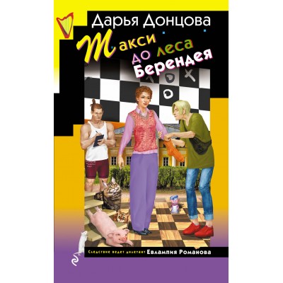 Такси до леса Берендея. Донцова Д.А.