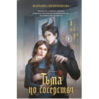 Тьма по соседству. М. Куприянова