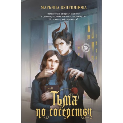 Тьма по соседству. М. Куприянова