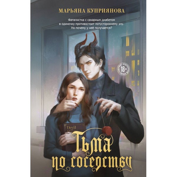 Тьма по соседству. М. Куприянова