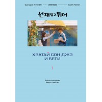 Хватай Сон Джэ и беги. Том 1. Ли Си Ын