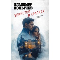 Убийство в красках. Колычев В.Г. Убийство в красках. Колычев В.Г.