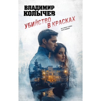 Убийство в красках. Колычев В.Г.