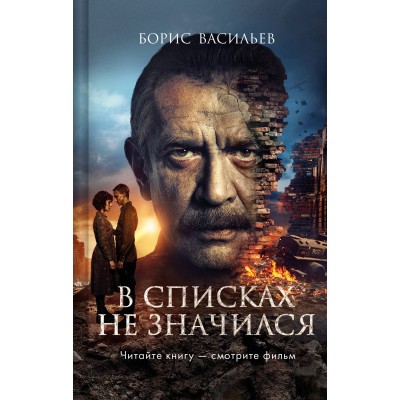 В списках не значился (2025). Васильев Б.Л.