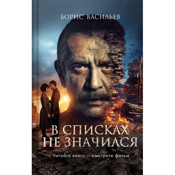 В списках не значился (2025). Васильев Б.Л.