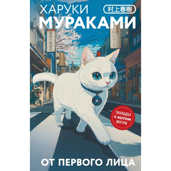 От первого лица. Х. Мураками