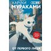От первого лица. Х. Мураками