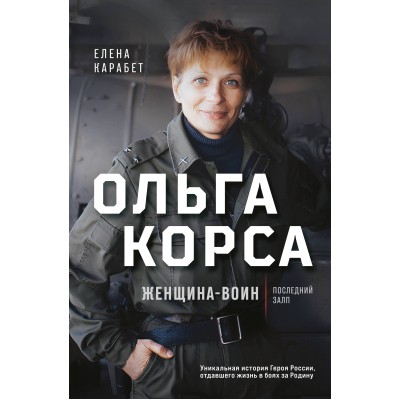 Ольга Корса. Женщина-воин. Карабет Е.С.