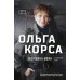 Ольга Корса. Женщина-воин. Карабет Е.С.