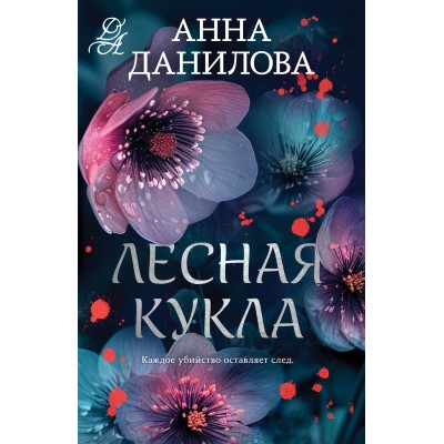 Лесная кукла. Данилова А.В.