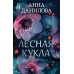 Лесная кукла. Данилова А.В.