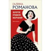 Золотое правило молчания. Романова Г.В. Золотое правило молчания. Романова Г.В.