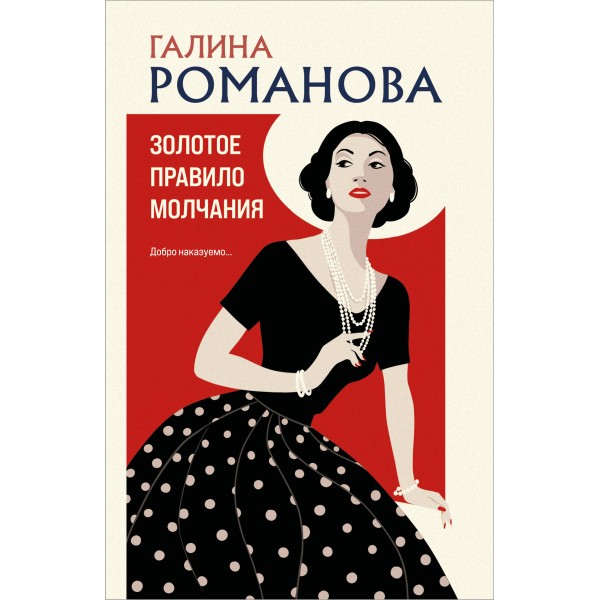 Золотое правило молчания. Романова Г.В.