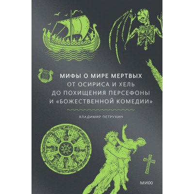 Мифы о мире мертвых. От Осириса и Хель до похищения Персефоны и «Божественной комедии». В. Петрухин