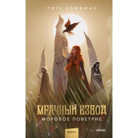 Мрачный Взвод. Моровое поветрие. Р. Хоффман Мрачный Взвод. Моровое поветрие. Р. Хоффман