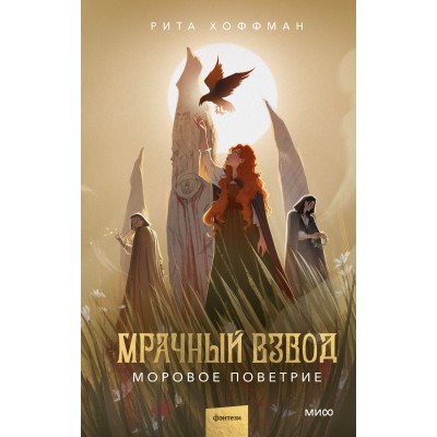 Мрачный Взвод. Моровое поветрие. Р. Хоффман