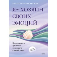 Я — хозяин своих эмоций: как управлять тревогой и находить спокойствие. В. Шиманская Я — хозяин своих эмоций: как управлять тревогой и находить спокойствие. В. Шиманская