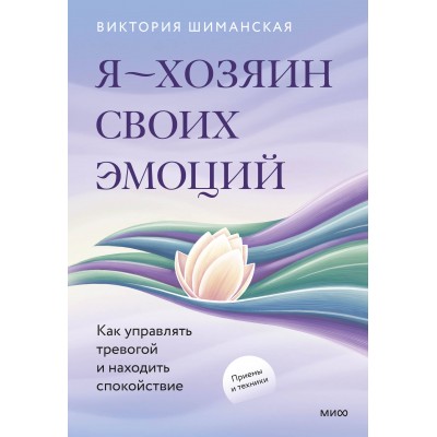 Я — хозяин своих эмоций: как управлять тревогой и находить спокойствие. В. Шиманская