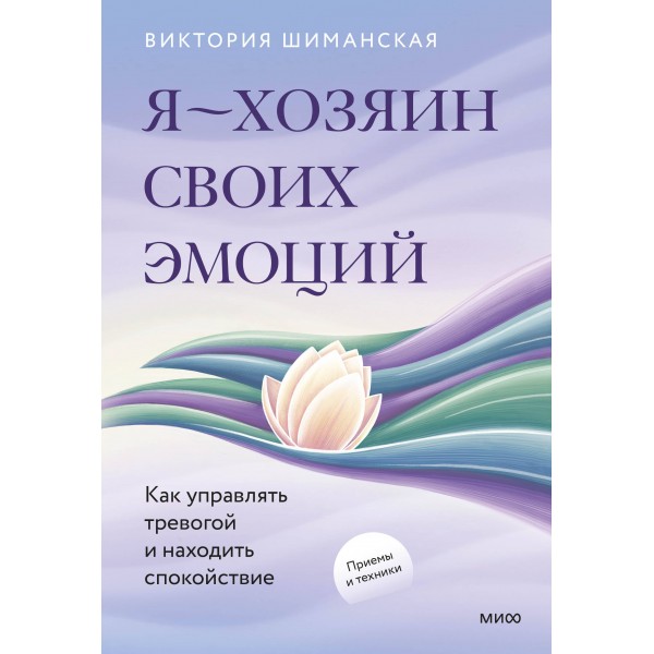 Я — хозяин своих эмоций: как управлять тревогой и находить спокойствие. В. Шиманская
