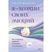 Я — хозяин своих эмоций: как управлять тревогой и находить спокойствие. В. Шиманская