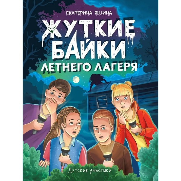 Жуткие байки летнего лагеря. Е. Яшина