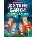 Жуткие байки летнего лагеря. Е. Яшина