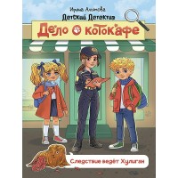Дело о котокафе. Слелствие ведет Хулиган. И. Алымова Дело о котокафе. Слелствие ведет Хулиган. И. Алымова