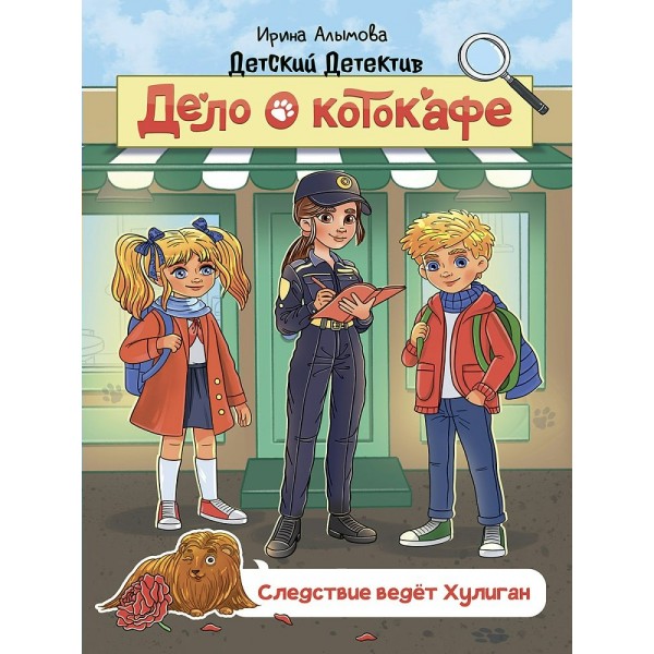 Дело о котокафе. Слелствие ведет Хулиган. И. Алымова