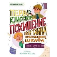Первоклассное похищение, или Тайна школьного шкафа. А. Хворост