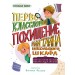Первоклассное похищение, или Тайна школьного шкафа. А. Хворост