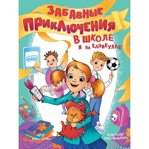 Забавные приключения в школе и на каникулах. И. Гурина