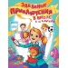 Забавные приключения в школе и на каникулах. И. Гурина