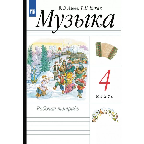 Музыка. 4 класс. Рабочая тетрадь. 2025. Алеев В.В. Просвещение