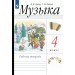 Музыка. 4 класс. Рабочая тетрадь. 2025. Алеев В.В. Просвещение
