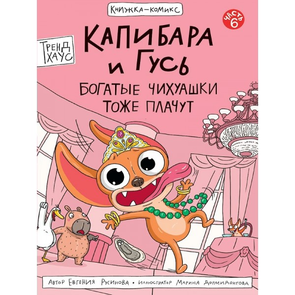 Капибара и Гусь. Часть 6. Богатые Чихуашки тоже плачут. Е. Русинова