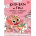 Капибара и Гусь. Часть 6. Богатые Чихуашки тоже плачут. Е. Русинова