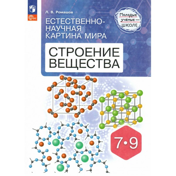 Естественно - научная картина мира. Строение веществ. 7 - 9 классы. 2025. Учебное пособие. Ромашов Л.В. Просвещение