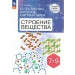 Естественно - научная картина мира. Строение веществ. 7 - 9 классы. 2025. Учебное пособие. Ромашов Л.В. Просвещение
