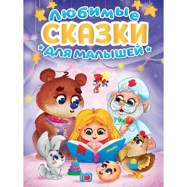 Любимые сказки для малышей. Сборник