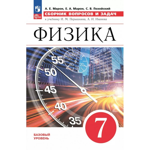 Физика. 7 класс. Базовый уровень. Дидактические материалы к учебнику И. М. Перышкина, А. И. Иванова. 2025. Марон А.Е. Просвещение
