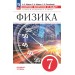 Физика. 7 класс. Базовый уровень. Дидактические материалы к учебнику И. М. Перышкина, А. И. Иванова. 2025. Марон А.Е. Просвещение