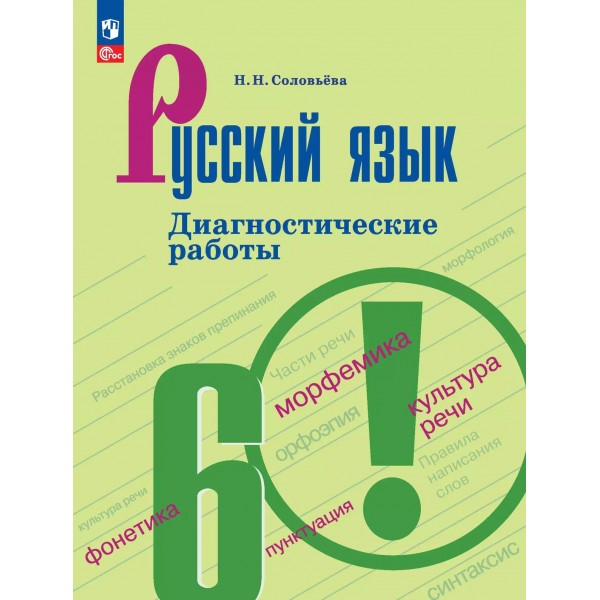 Русский язык. 6 класс. Диагностические работы к учебнику Т. А. Ладыженской. 2025. Соловьева Н.Н. Просвещение