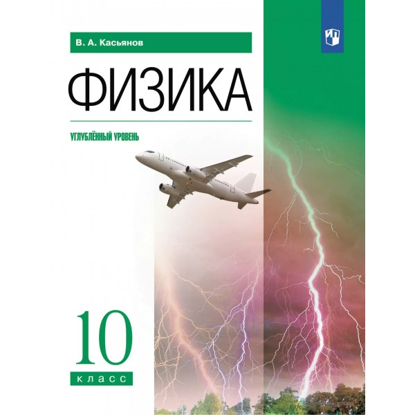 Физика. 10 класс. Учебник. Углубленный уровень. 2025. Касьянов В.А. Просвещение